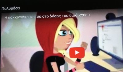 &Eta; &kappa;&omicron;&kappa;&kappa;&iota;&nu;&omicron;&sigma;&kappa;&omicron;&upsilon;&phi;ί&tau;&sigma;&alpha; &sigma;&tau;&omicron; &delta;ά&sigma;&omicron;&sigmaf; &tau;&omicron;&upsilon; &delta;&iota;&alpha;&delta;&iota;&kappa;&tau;ύ&omicron;&upsilon;